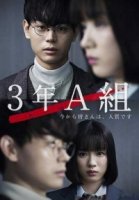 3А класс, с этого момента вы в заложниках/3 Nen A Kumi -Ima kara Mina-san wa, Hitojichi Desu