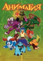 Анимагия/Magi-Nation 1 сезон