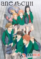 Апельсин/Orange 1 сезон