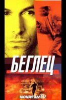 Беглец/The Fugitive