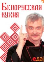 Белорусская кухня