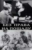 Без права на пощаду