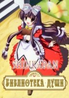 Библиотека Души/Kokoro Toshokan