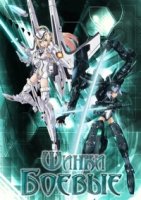 Боевые шинки/Busou Shinki