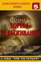 Борьба за выживание/Survival