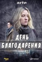 День благодарения/Thanksgiving