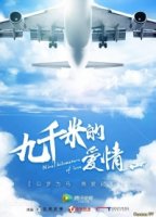 Девять километров любви/Nine Kilometers of Love