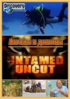 Дикие и опасные/Untamed & Uncut