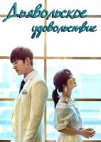 Дьявольское удовольствие/Masungui Gibbeum