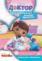 Доктор Плюшева/Doc McStuffins 5 сезон