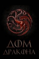Дом дракона/House of the Dragon
