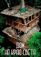 Дом на краю света/Off The Grid Living