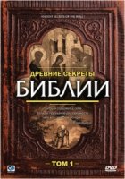 Древние секреты Библии/Ancient Secrets Of the Bible