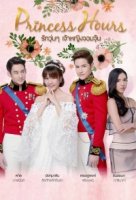 Дворец (тайская версия)/Princess Hours Thailand