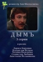 Дым (1992)