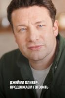 Джейми Оливер: Продолжаем готовить/Jamie: Keep Cooking and Carry On