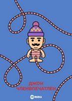 Джон Членвпечатлен/John Dillermand