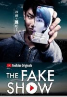Фейк шоу/The Fake Show