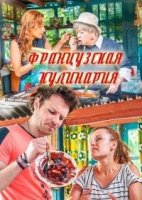 Французская кулинария 1 сезон