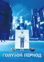 Голубой период/Blue Period