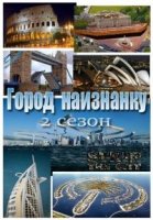 Город наизнанку/Strip the City 2 сезон