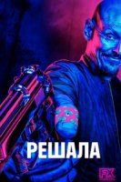 Господин посредник/Mr Inbetween 3 сезон