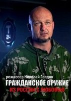 Гражданское оружие. Из России с любовью