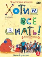 Хотим все знать!/The Way Things Work