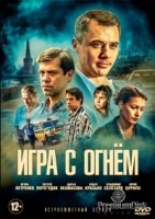Игра с огнем (2017)