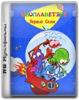 Инопланетяне/Les zinzins de lespace