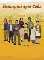 Истории эры Сева/Shouwa Monogatari