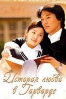 История любви в Гарварде/Love Story in Harvard