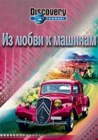 Из любви к машинам/For the Love of Cars 2 сезон