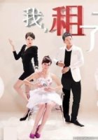 Я наняла любовницу/Love Me Or Leave Me