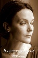 Я оставляю вам любовь 1 сезон