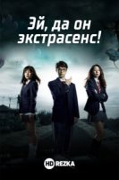 Эй, да он экстрасенс!/Everyone Is Psychic!