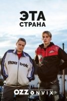 Эта страна/This Country 3 сезон