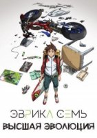 Эврика 7: Высшая Эволюция/Koukyoushihen: Eureka Seven - Hi-Evolution