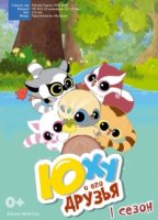 ЙооХоо и его друзья/YooHoo & Friends 2 сезон