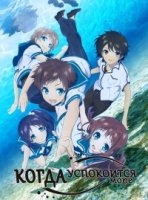 Когда успокоится море/Nagi no Asukara
