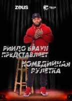 Комедийная рулетка/Reedo Brown Presents: Comedy Roulette