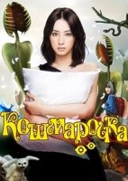 Кошмарочка/Akumu chan