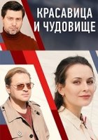 Красавица и чудовище (2021, Россия)/Красавица и чудовище