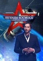 Легенды космоса 2 сезон