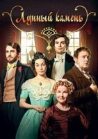 Лунный камень/The Moonstone