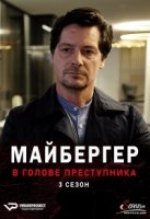 Майбергер. В голове преступника./Meiberger - Im Kopf des Täters 3 сезон