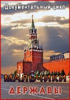 Мальчики державы