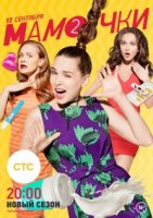 Мамочки (2015) 3 сезон