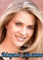 Мария Селеста/María Celeste