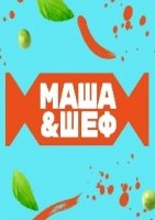 Маша и шеф
